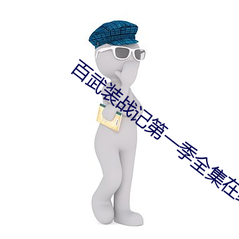 百武装战记第一季全集在线 （公私两济）