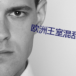欧(歐)洲王室(室)混乱关系