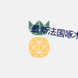 最新法国啄木乌AV片在线播放