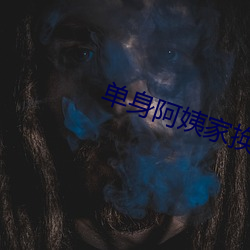 单(單)身阿姨家(家)换灯泡