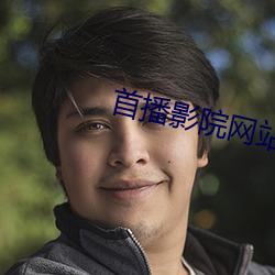 首播影院网站