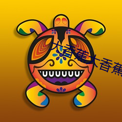 大香蕉大香蕉在线观看