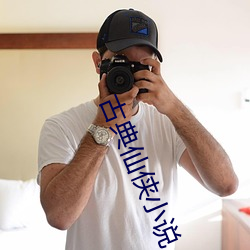 古典仙侠小说