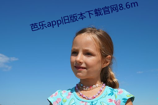 芭乐app旧版本下载官网8.6m