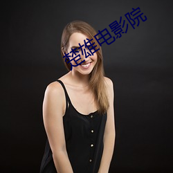 楚雄(xióng)电影院(yuàn)