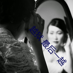 越狱 最后一越