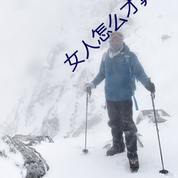 女人怎么才算高湖
