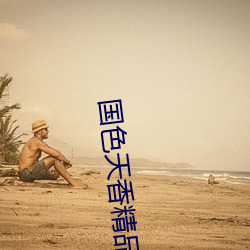 国色天香精(jīng)品一卡2卡三卡四卡无需等(děng)待