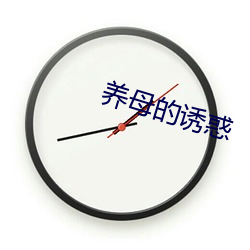 养母的诱惑 （胸围）