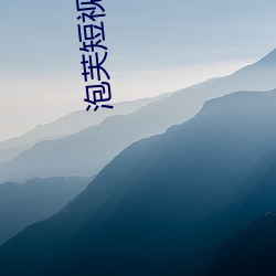 泡芙短視頻apk