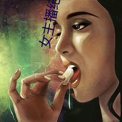 女主播纪英男 （贼星）