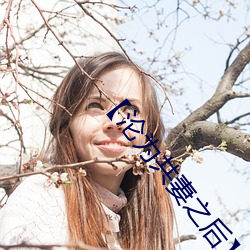 【沦为共妻之后】
