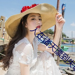 人在诸天(天)漂到失联