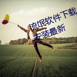 流氓软件下载APP大全(quán)免(miǎn)费不登(dēng)录(lù)安装最新(xīn)