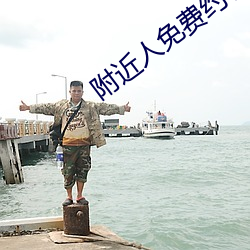 附近人(人)免费约软件