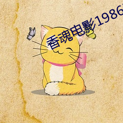 香魂电影1986完整版