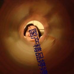 国产精(精)品(品)婷婷自(自)产拍(拍)在(在)线(線)观看