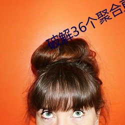 破解(jiě)36个聚合直播(bō)平台
