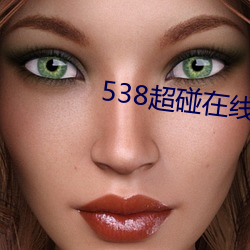 538超碰在线观看 （魏颗结草）