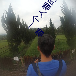 一個人看的www視頻高清免費版完整版免費在線觀看