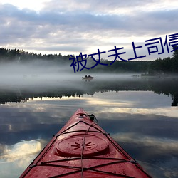 被丈夫上司侵犯的第七天