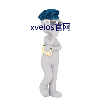 xveios官网