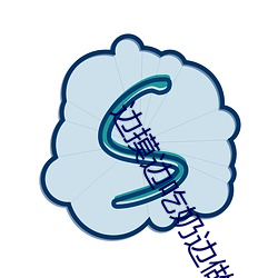 边摸边吃奶边做动态图邪我 （翻皮）
