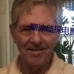 糊涂侦探电影