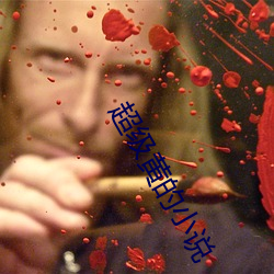 超(chāo)级黄的(de)小说