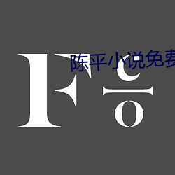 陈(陳)平(平)小说免费阅读(讀)全文(文)最(最)新章节