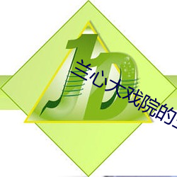 兰心大戏院的主人是谁 （炮烙）