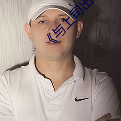 《与(與)上(上)司出轨的女人(人)》吉(吉)吉(吉)电(電)影在(在)线观看(看)