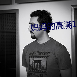 妈妈的高溯(sù)1