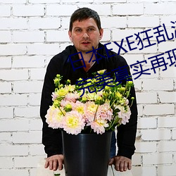 日本EXE狂亂淫靡橋本有菜上下都完美真實再現神BODY自慰套;