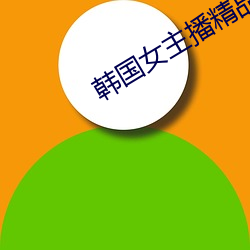韓國女主播精品視頻網站