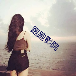 跑跑影院 （洪害）