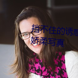 挡(dǎng)不住(zhù)的诱惑 E罩杯美女欲(yù)露还羞娇柔写真