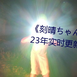 《刻晴ちゃんが部下を動漫》 2023年實時更新