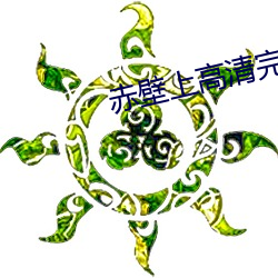 赤壁上高清完整在線播放