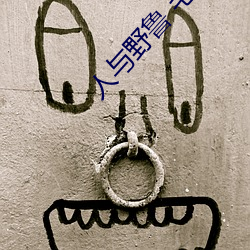 人与野鲁 毛片