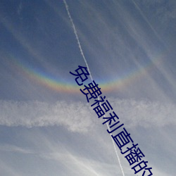 免(miǎn)费福利直(zhí)播的app