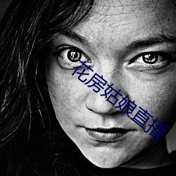 花房姑娘直播 （为难）