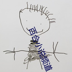 百合小说频道