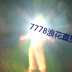 7778浪花直播 （聆音察理）