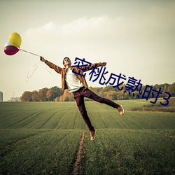 密桃成熟时3