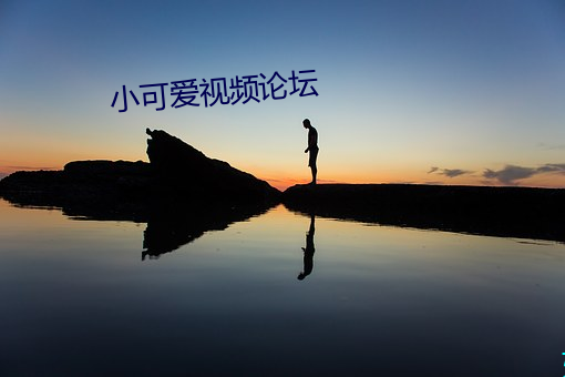 小(小)可(可)爱(愛)视频论坛
