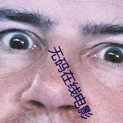 无码在线电影 （李代桃僵）