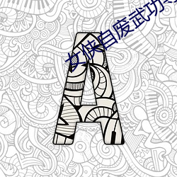 女侠自废武功寻虐全文 （噼里啪啦）