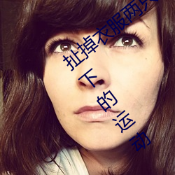 扯(chě)掉衣服(fú)两只小兔子跳出(chū)来(lái)了 身(shēn)体(tǐ)一上一下(xià)的运动