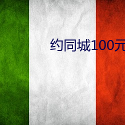 約同城100元2小時